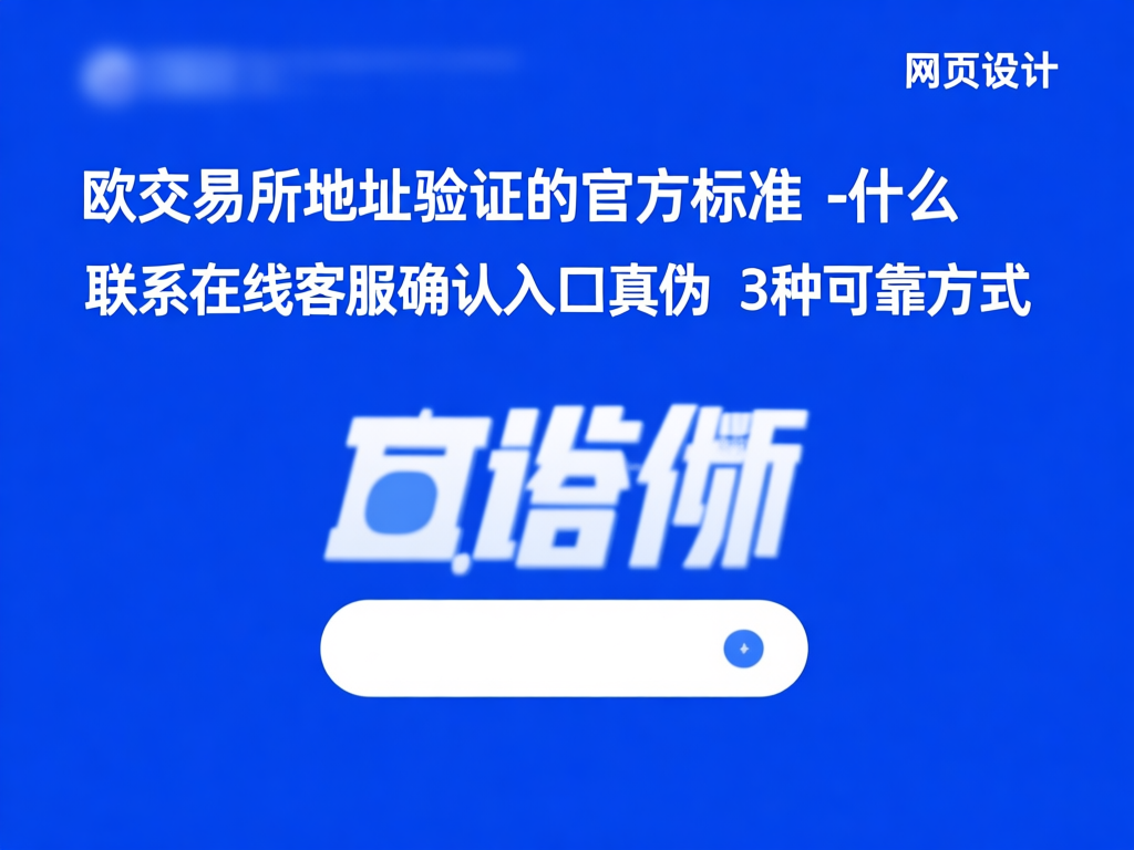 欧交易所安全验证流程图